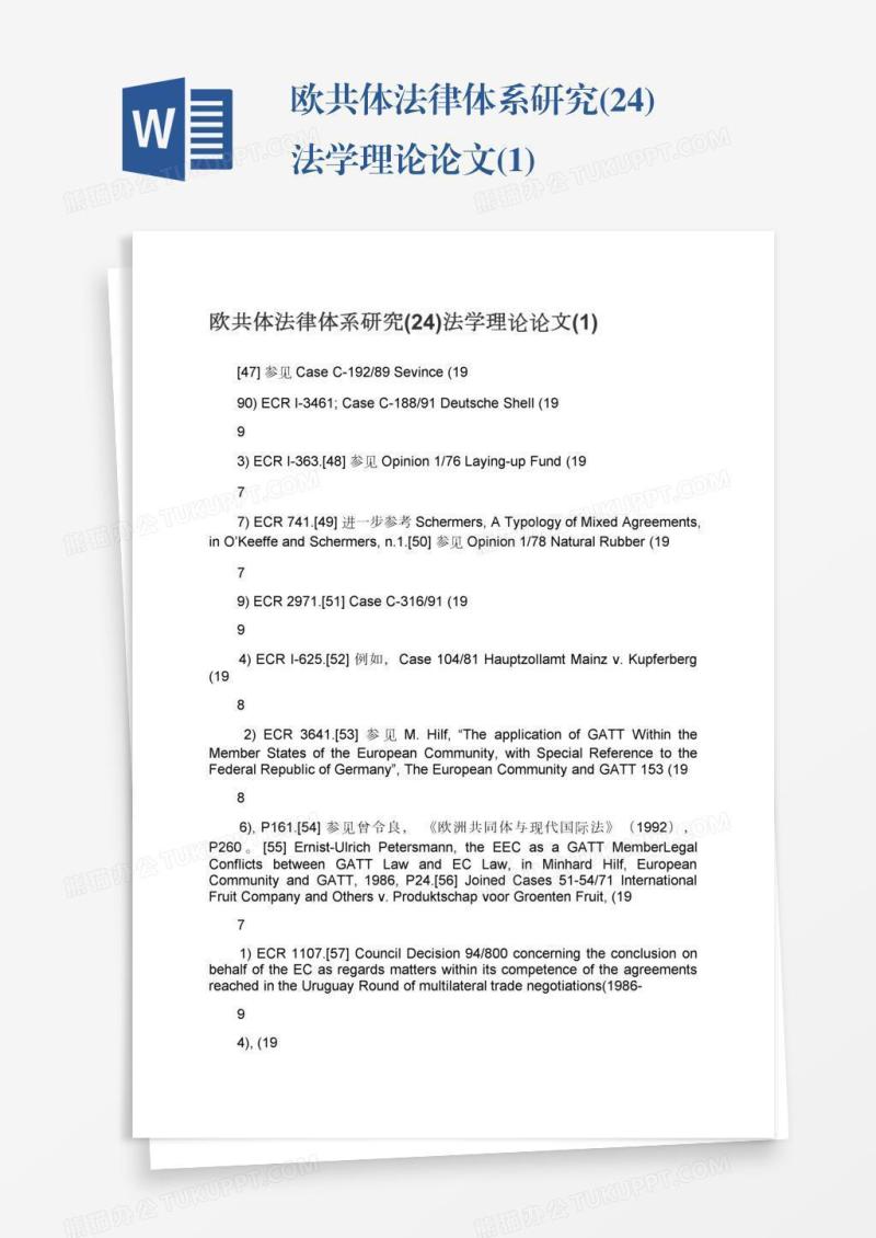 欧共体法律体系研究(24)法学理论论文(1)