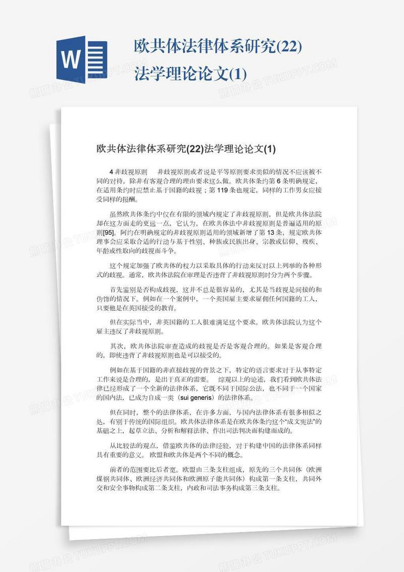 欧共体法律体系研究(22)法学理论论文(1)
