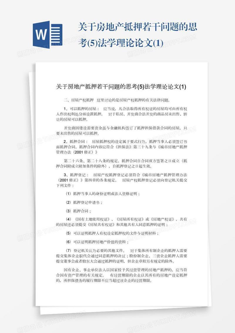 关于房地产抵押若干问题的思考(5)法学理论论文(1)