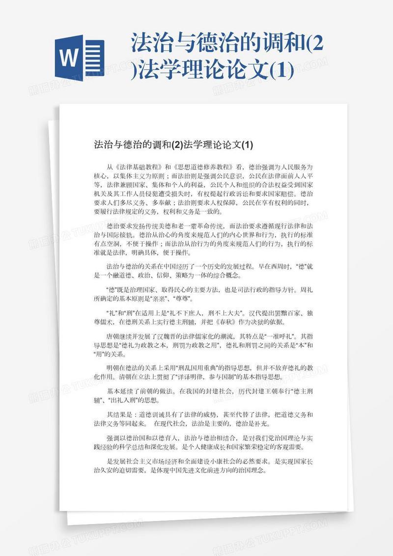 法治与德治的调和(2)法学理论论文(1)