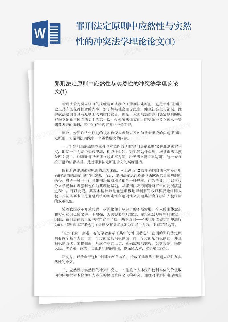 罪刑法定原则中应然性与实然性的冲突法学理论论文(1)