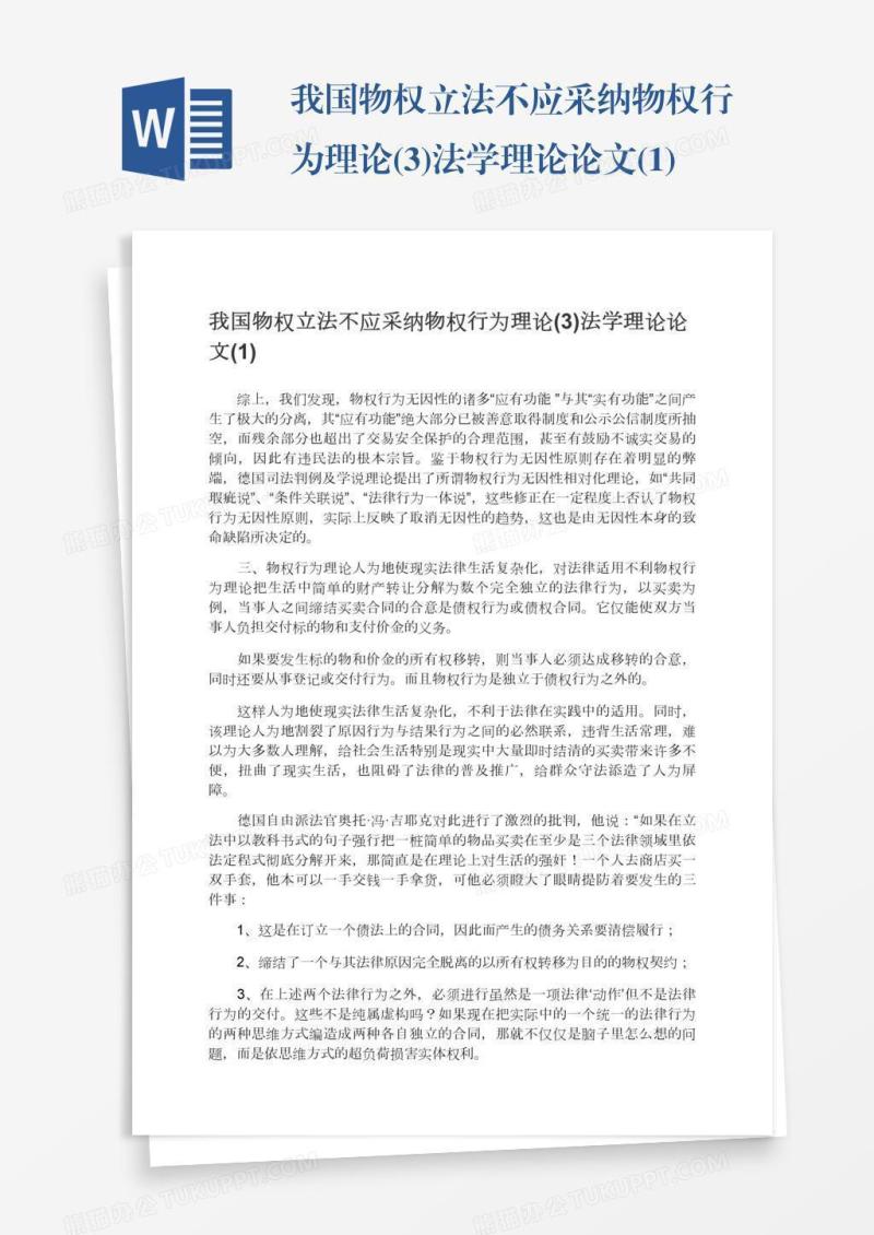 我国物权立法不应采纳物权行为理论(3)法学理论论文(1)
