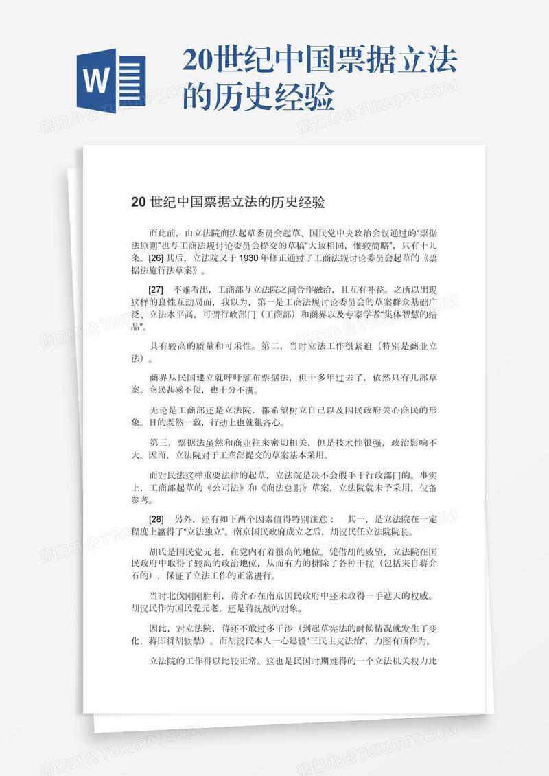 20世纪中国票据立法的历史经验