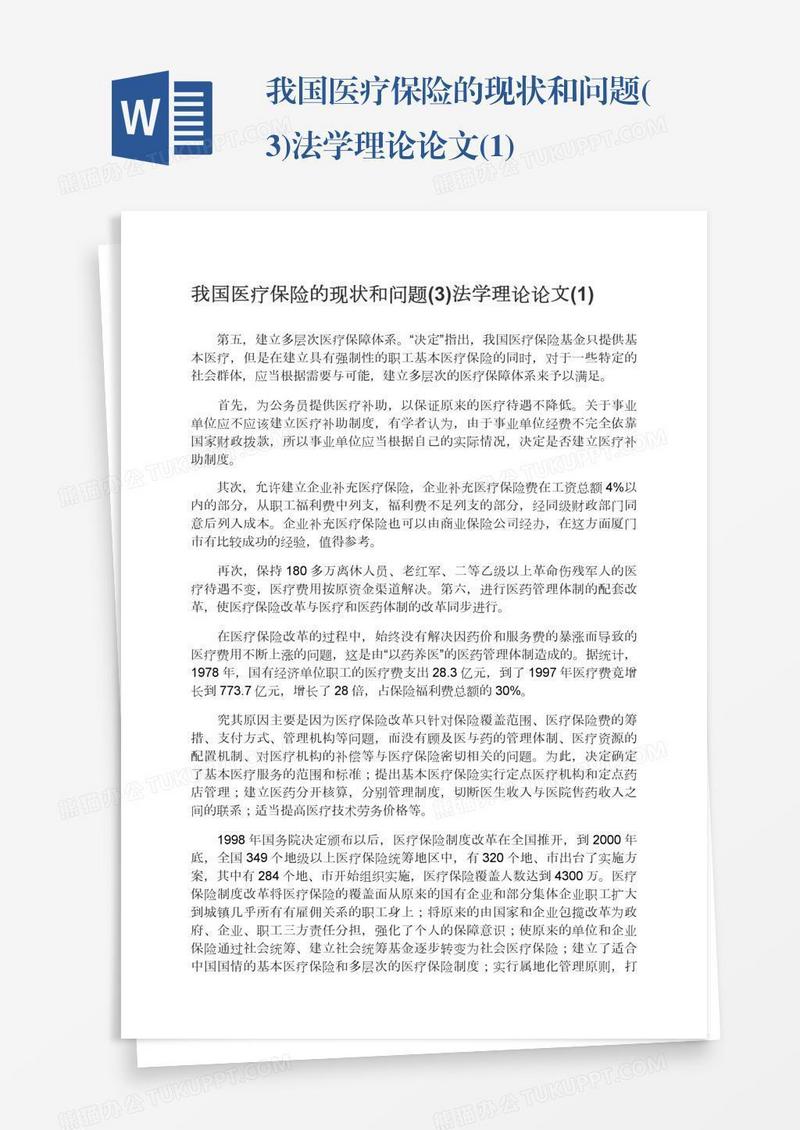 我国医疗保险的现状和问题(3)法学理论论文(1)