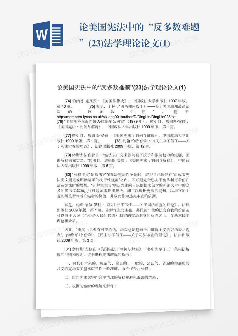 论美国宪法中的“反多数难题”(23)法学理论论文(1)