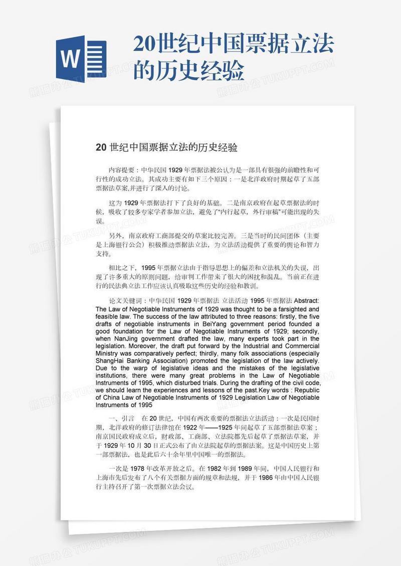 20世纪中国票据立法的历史经验