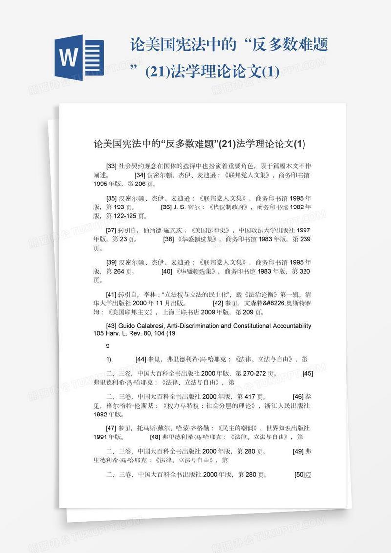 论美国宪法中的“反多数难题”(21)法学理论论文(1)