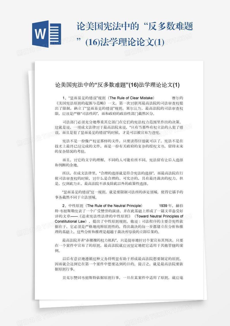 论美国宪法中的“反多数难题”(16)法学理论论文(1)