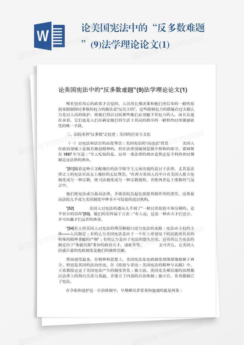 论美国宪法中的“反多数难题”(9)法学理论论文(1)