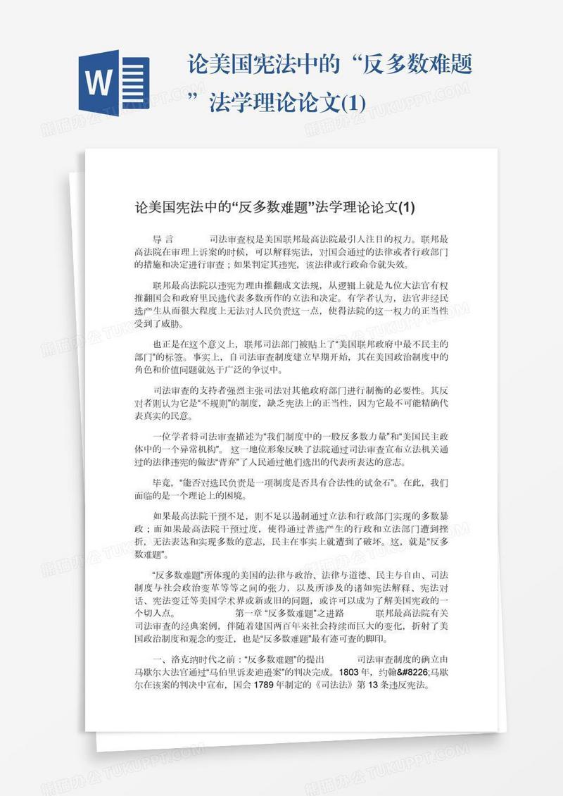 论美国宪法中的“反多数难题”法学理论论文(1)