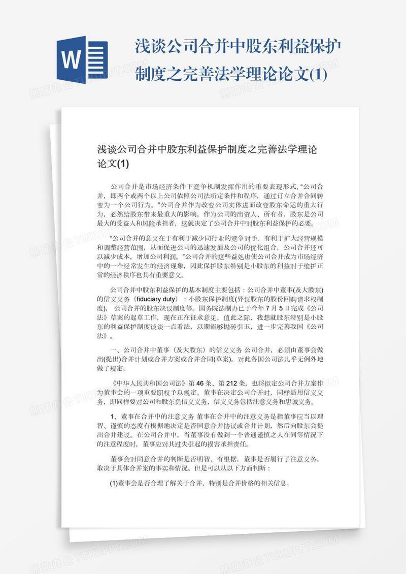 浅谈公司合并中股东利益保护制度之完善法学理论论文(1)