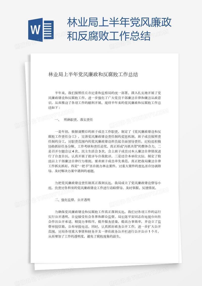 林业局上半年党风廉政和反腐败工作总结