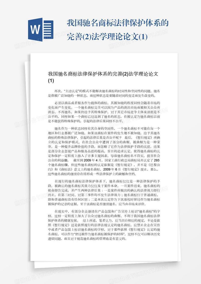 我国驰名商标法律保护体系的完善(2)法学理论论文(1)