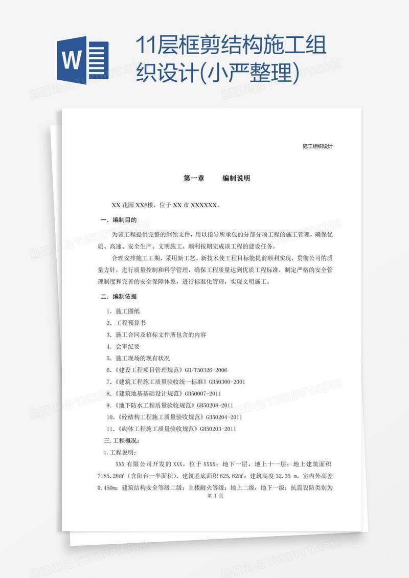 11层框剪结构施工组织设计(小严整理)