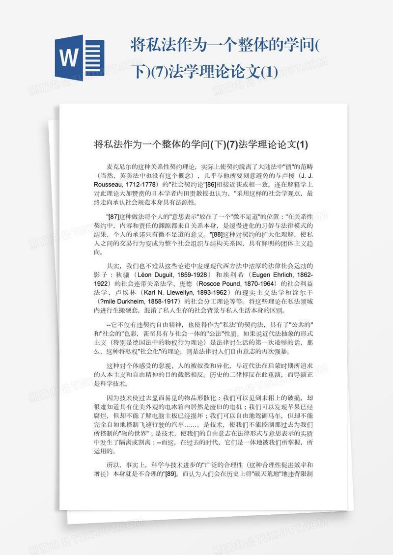 将私法作为一个整体的学问(下)(7)法学理论论文(1)