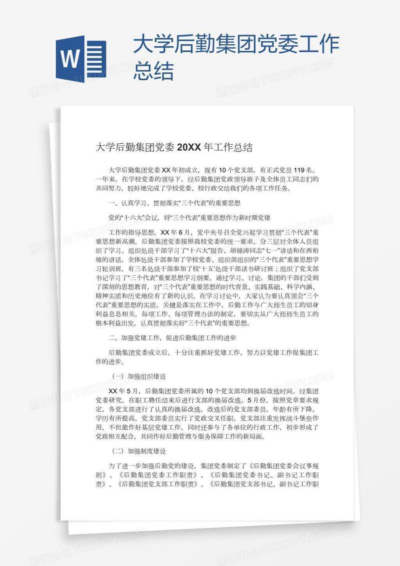 大学后勤集团党委工作总结