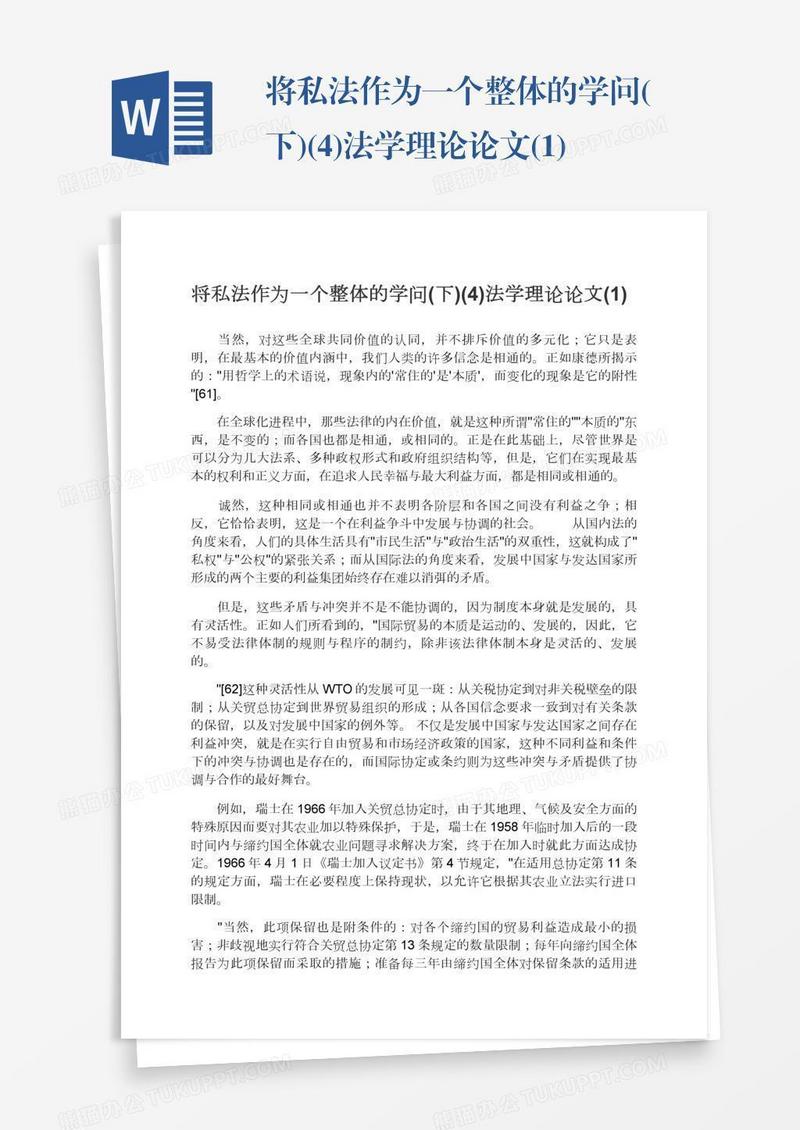 将私法作为一个整体的学问(下)(4)法学理论论文(1)