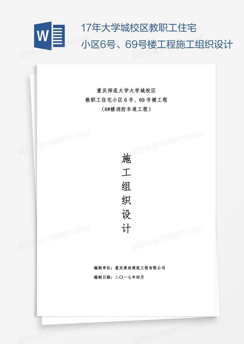 17年大学城校区教职工住宅小区6号、69号楼工程施工组织设计