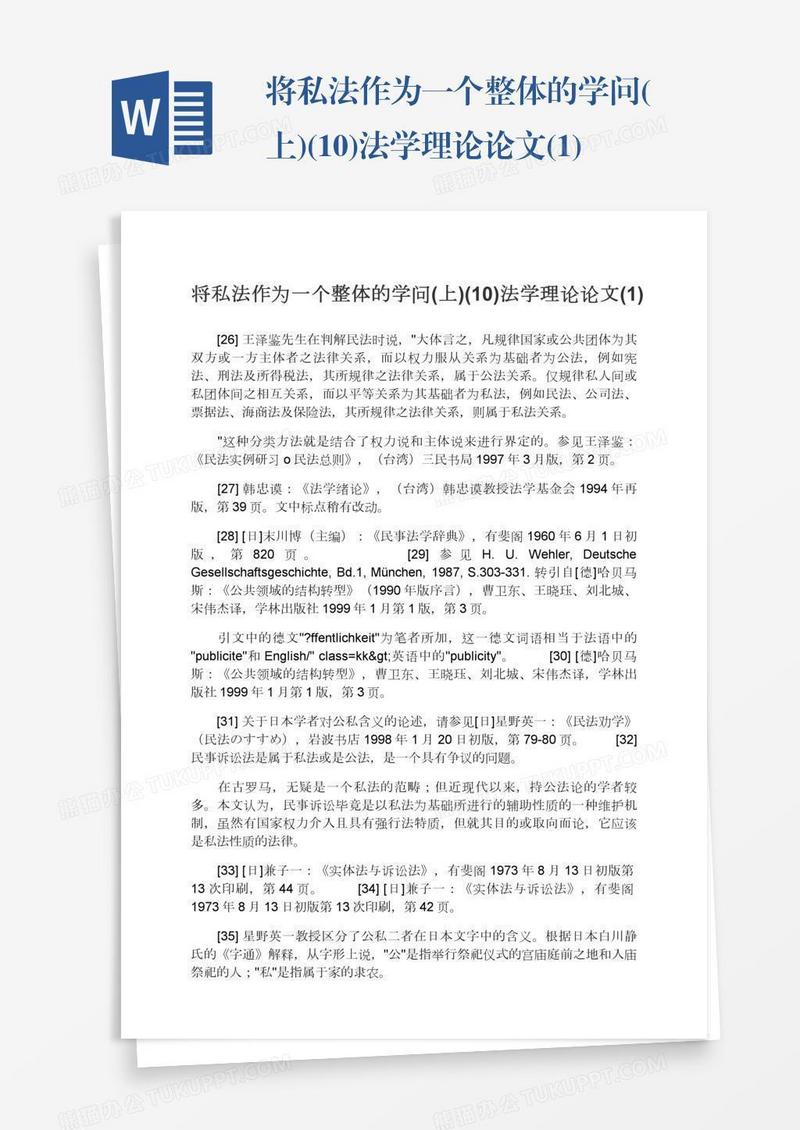 将私法作为一个整体的学问(上)(10)法学理论论文(1)