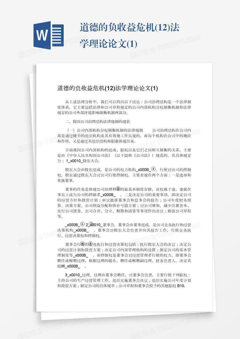 道德的负收益危机(12)法学理论论文(1)