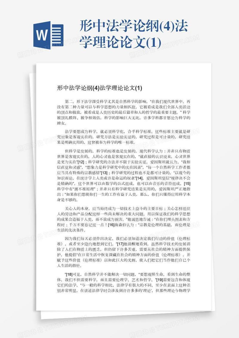 形中法学论纲(4)法学理论论文(1)