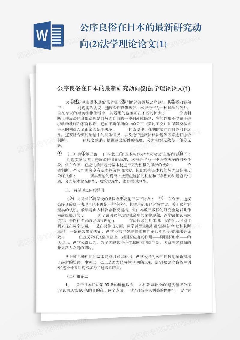 公序良俗在日本的最新研究动向(2)法学理论论文(1)