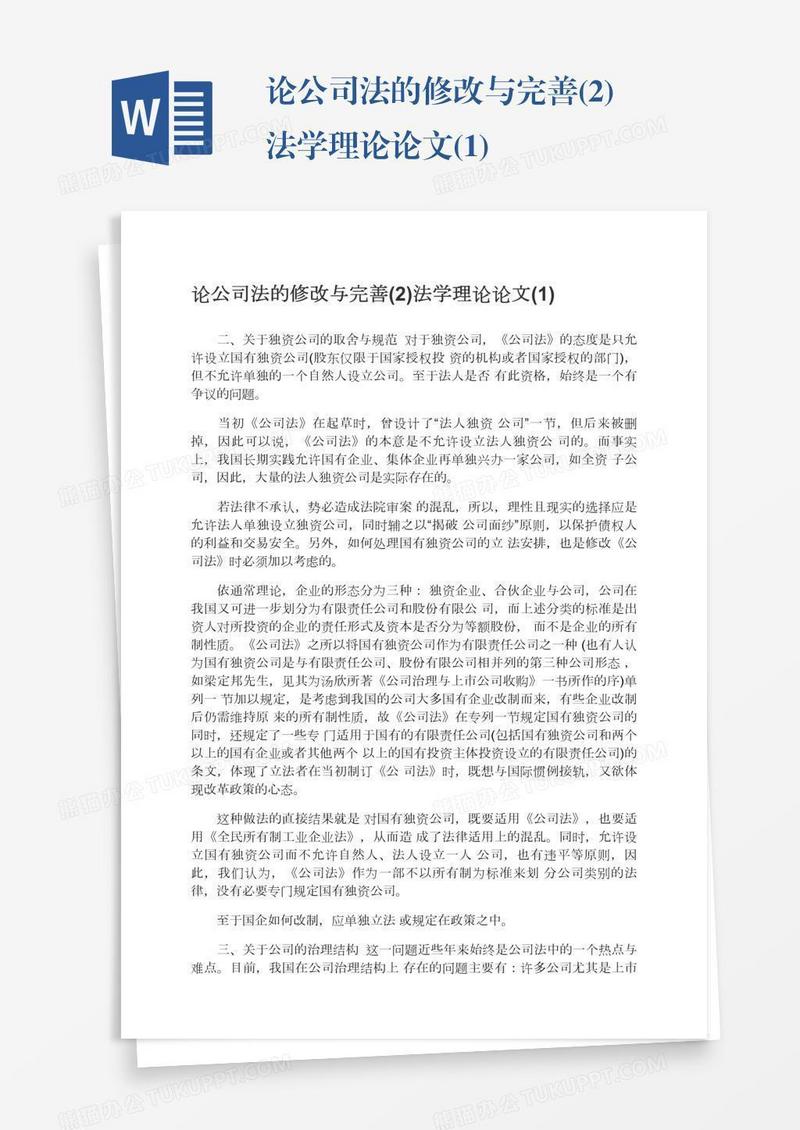 论公司法的修改与完善(2)法学理论论文(1)
