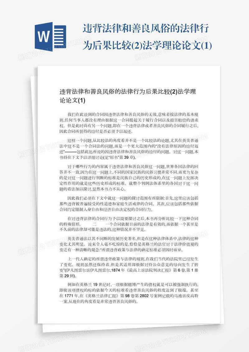 违背法律和善良风俗的法律行为后果比较(2)法学理论论文(1)