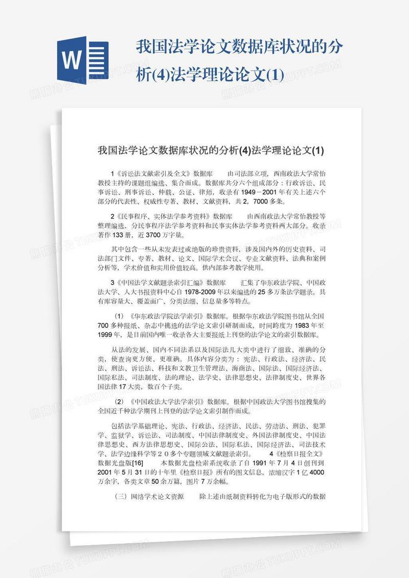 我国法学论文数据库状况的分析(4)法学理论论文(1)