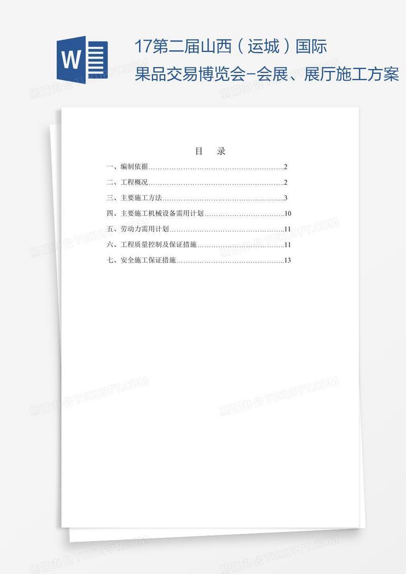 17第二届山西（运城）国际果品交易博览会-会展、展厅施工方案