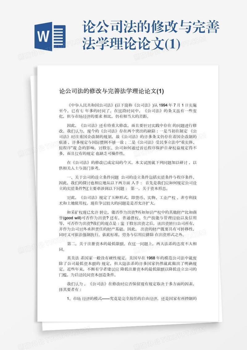 论公司法的修改与完善法学理论论文(1)