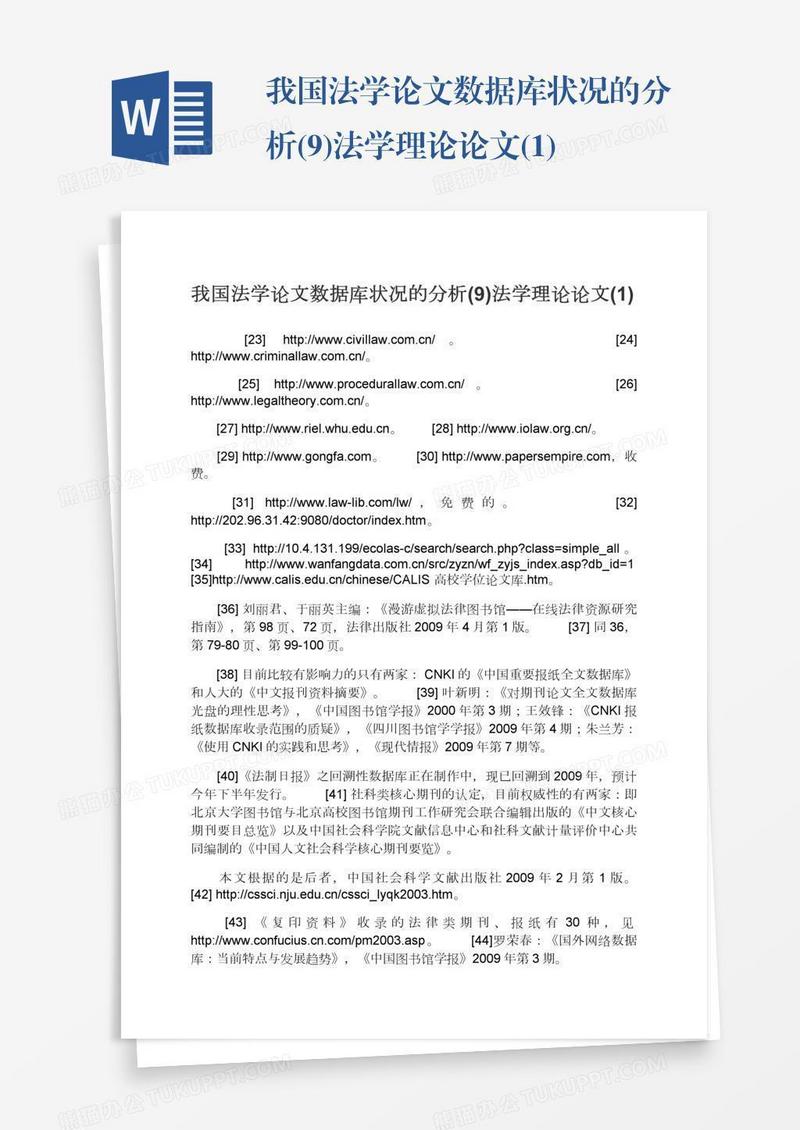 我国法学论文数据库状况的分析(9)法学理论论文(1)