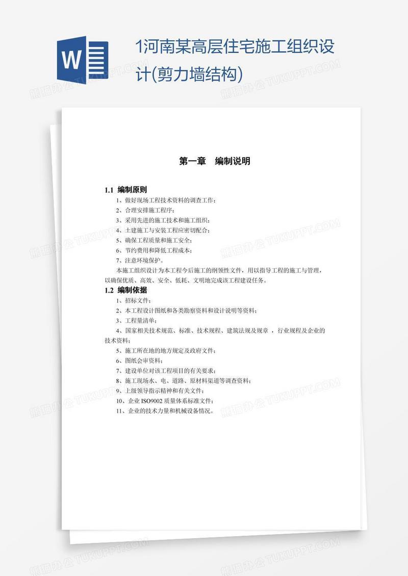 1河南某高层住宅施工组织设计(剪力墙结构)