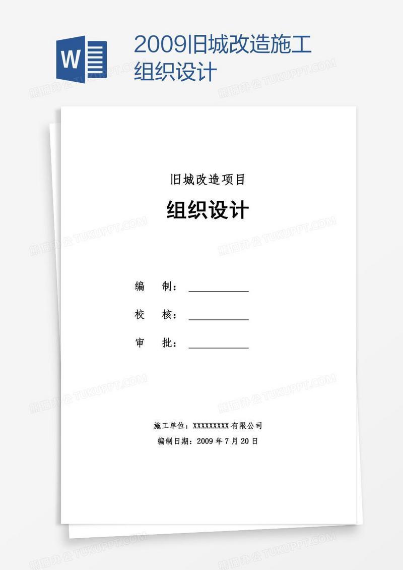 旧城改造施工组织设计