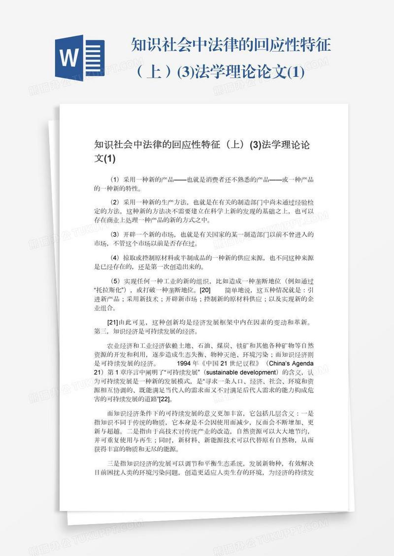 知识社会中法律的回应性特征（上）(3)法学理论论文(1)