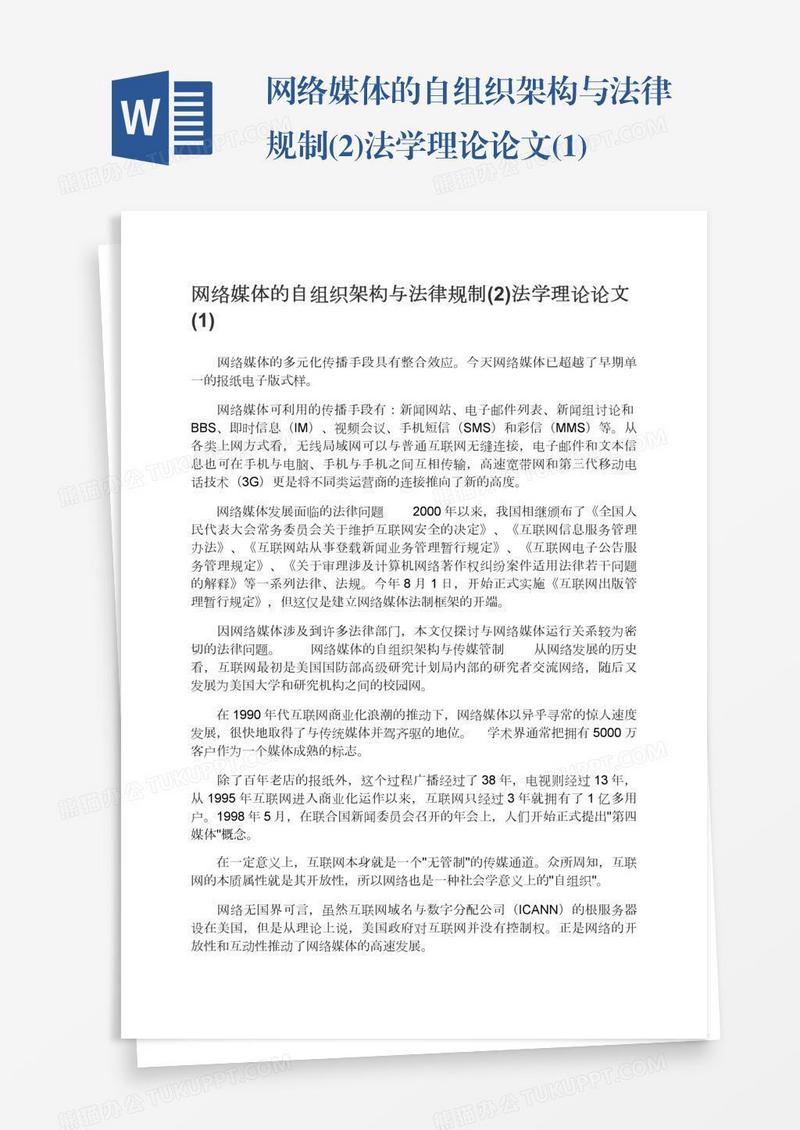 网络媒体的自组织架构与法律规制(2)法学理论论文(1)