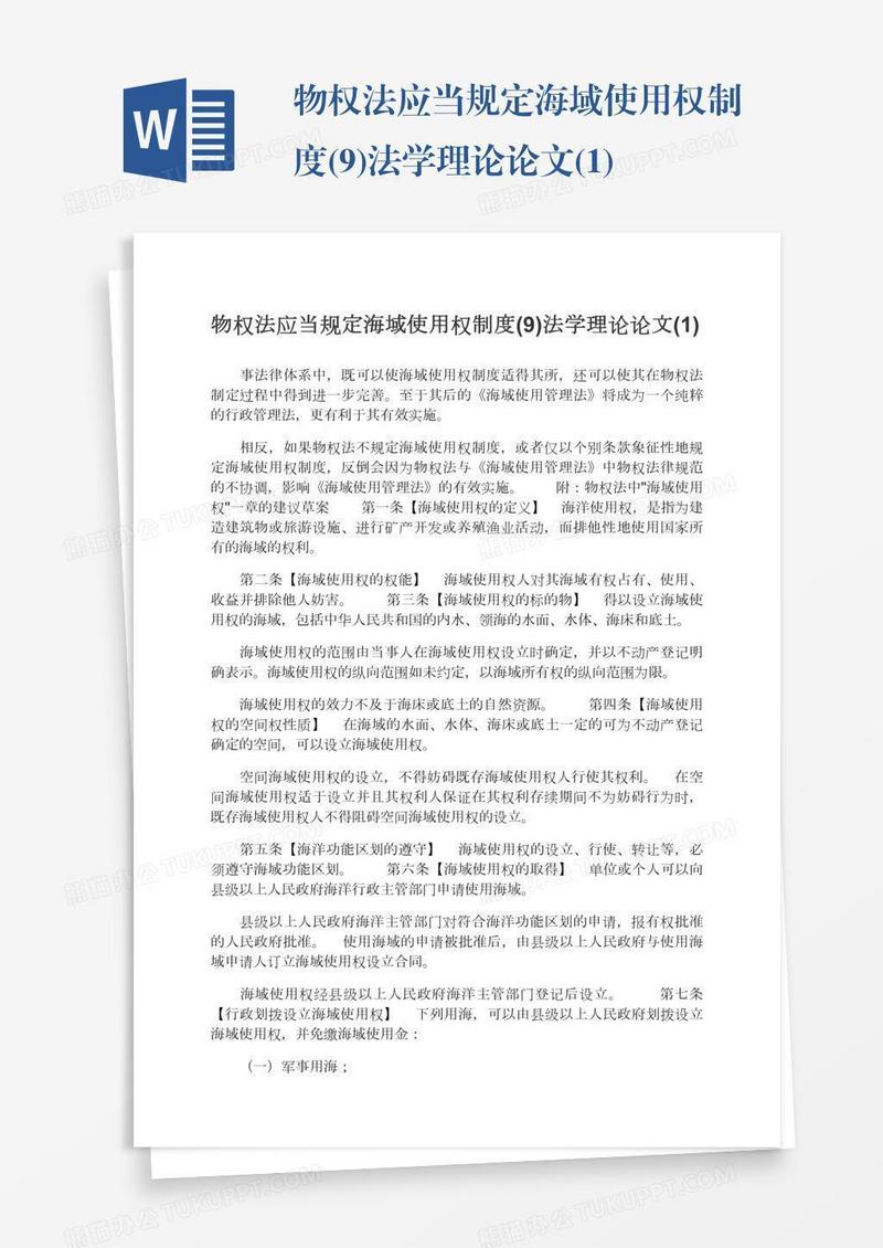 物权法应当规定海域使用权制度(9)法学理论论文(1)