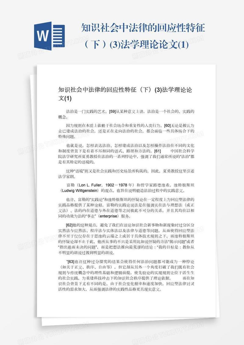 知识社会中法律的回应性特征（下）(3)法学理论论文(1)