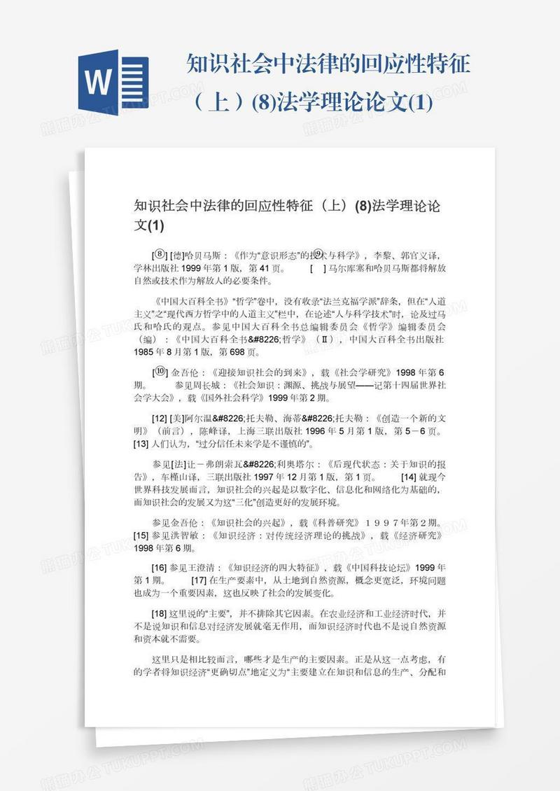 知识社会中法律的回应性特征（上）(8)法学理论论文(1)