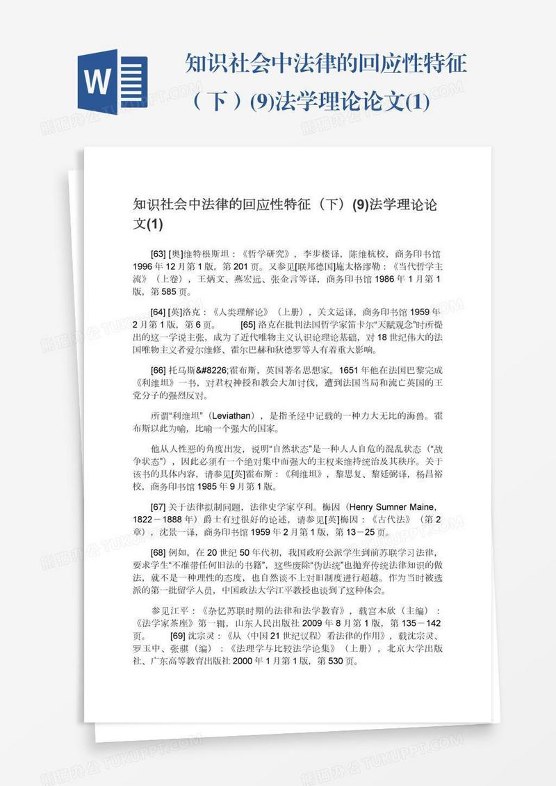 知识社会中法律的回应性特征（下）(9)法学理论论文(1)