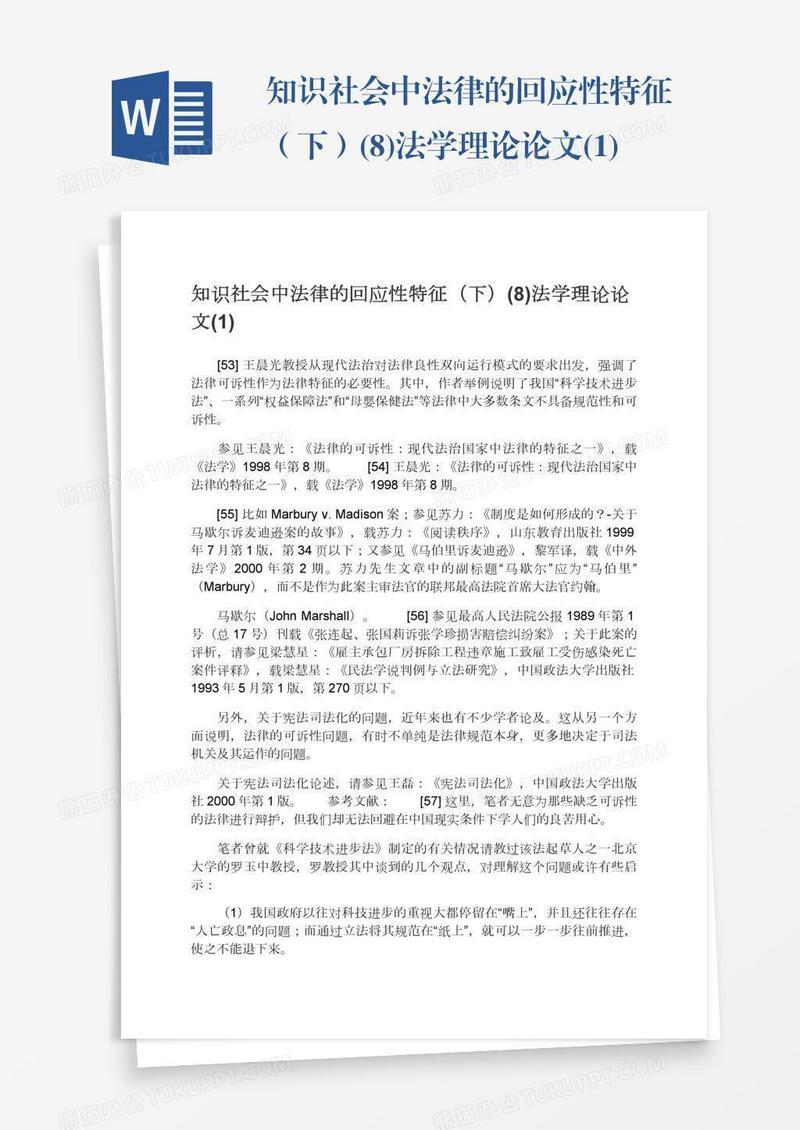 知识社会中法律的回应性特征（下）(8)法学理论论文(1)