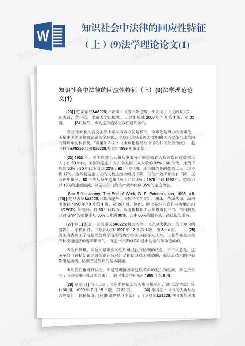 知识社会中法律的回应性特征（上）(9)法学理论论文(1)