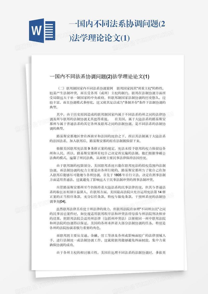 一国内不同法系协调问题(2)法学理论论文(1)