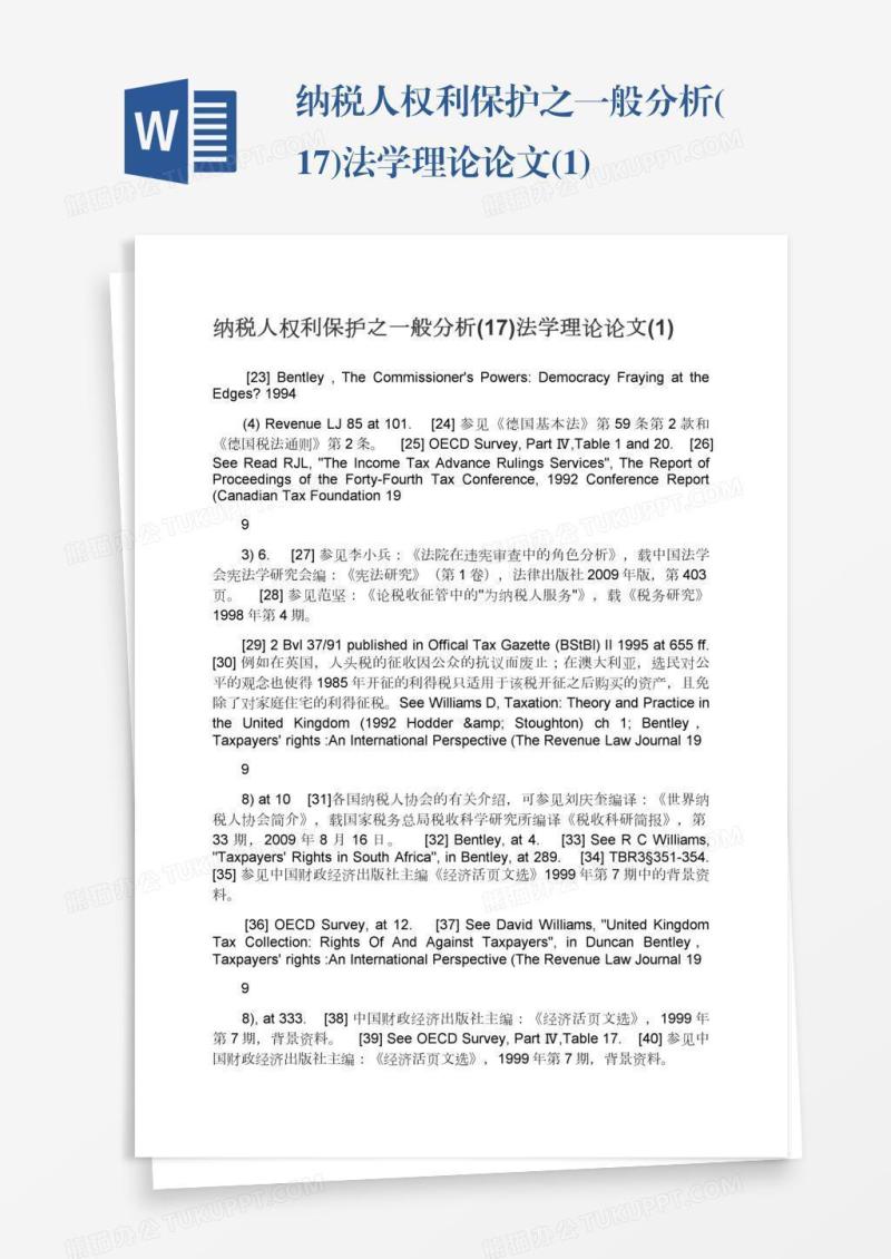 纳税人权利保护之一般分析(17)法学理论论文(1)