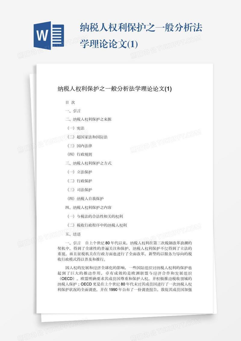 纳税人权利保护之一般分析法学理论论文(1)