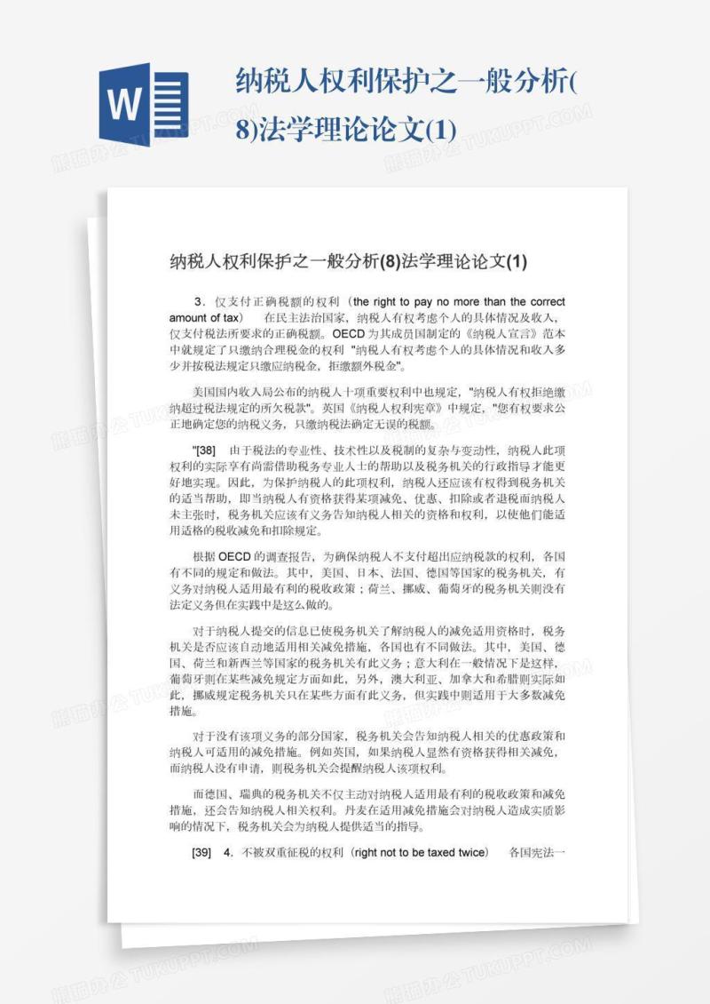 纳税人权利保护之一般分析(8)法学理论论文(1)