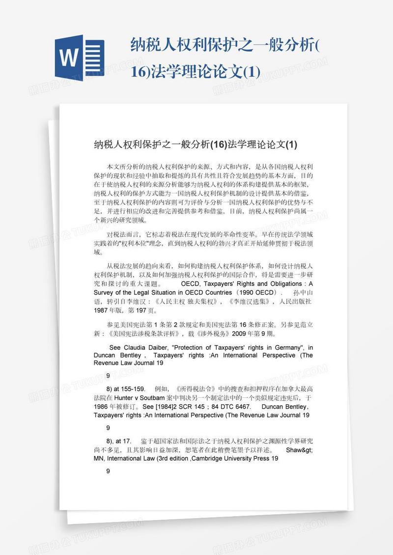纳税人权利保护之一般分析(16)法学理论论文(1)