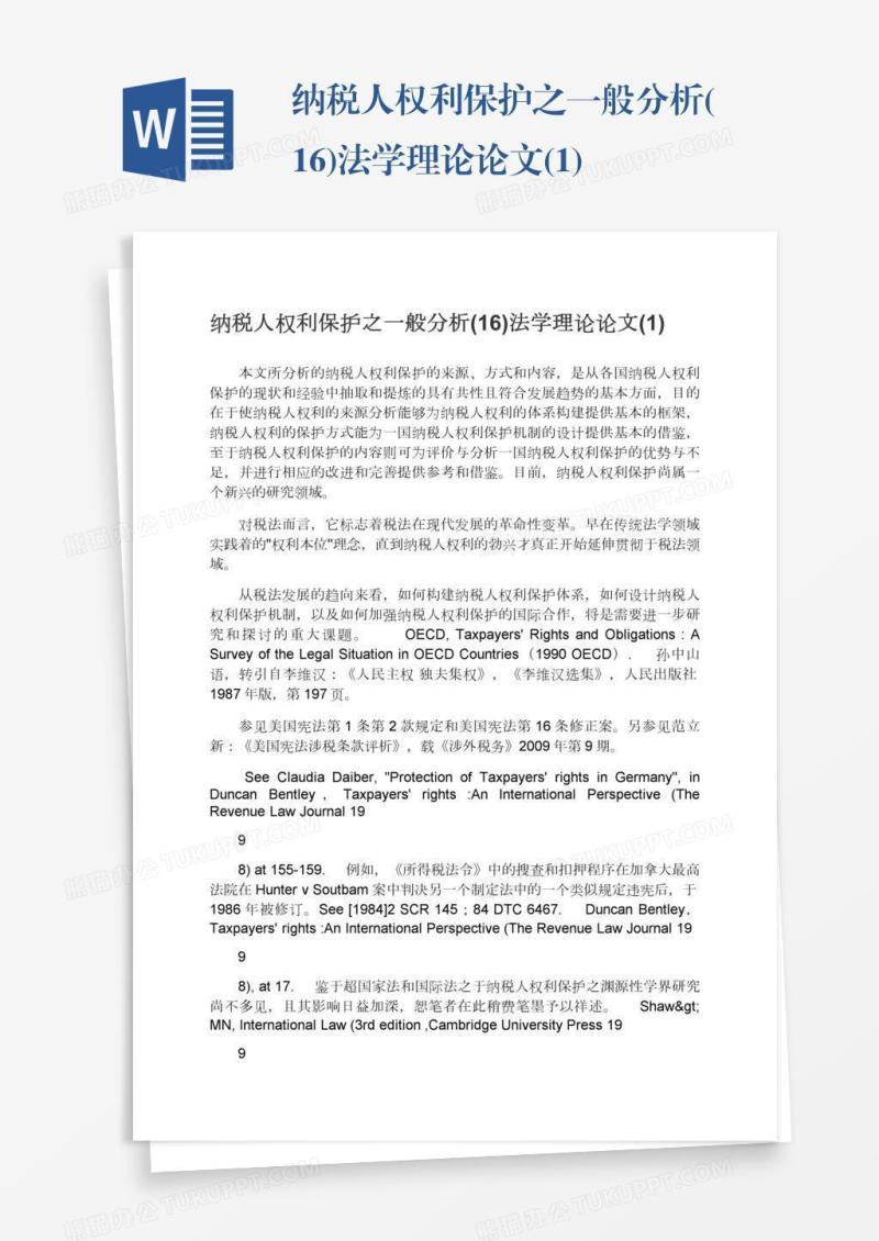纳税人权利保护之一般分析(16)法学理论论文(1)