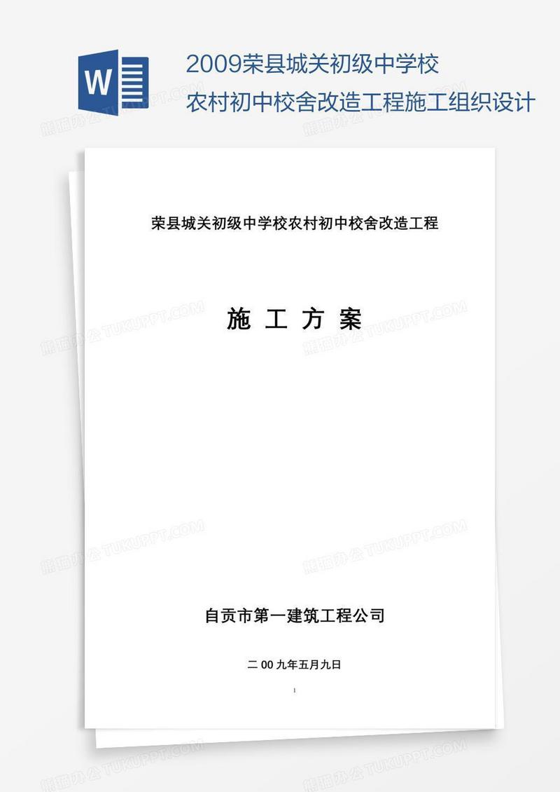 荣县城关初级中学校农村初中校舍改造工程施工组织设计