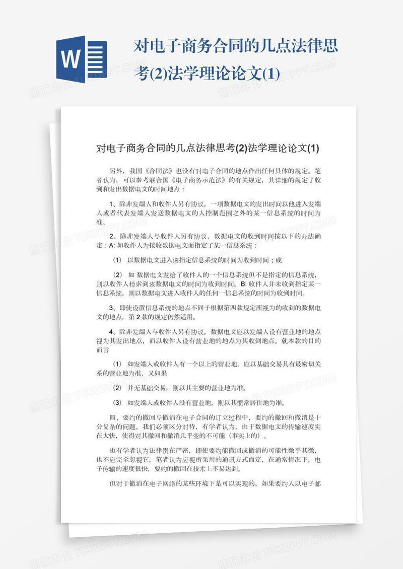 对电子商务合同的几点法律思考(2)法学理论论文(1)